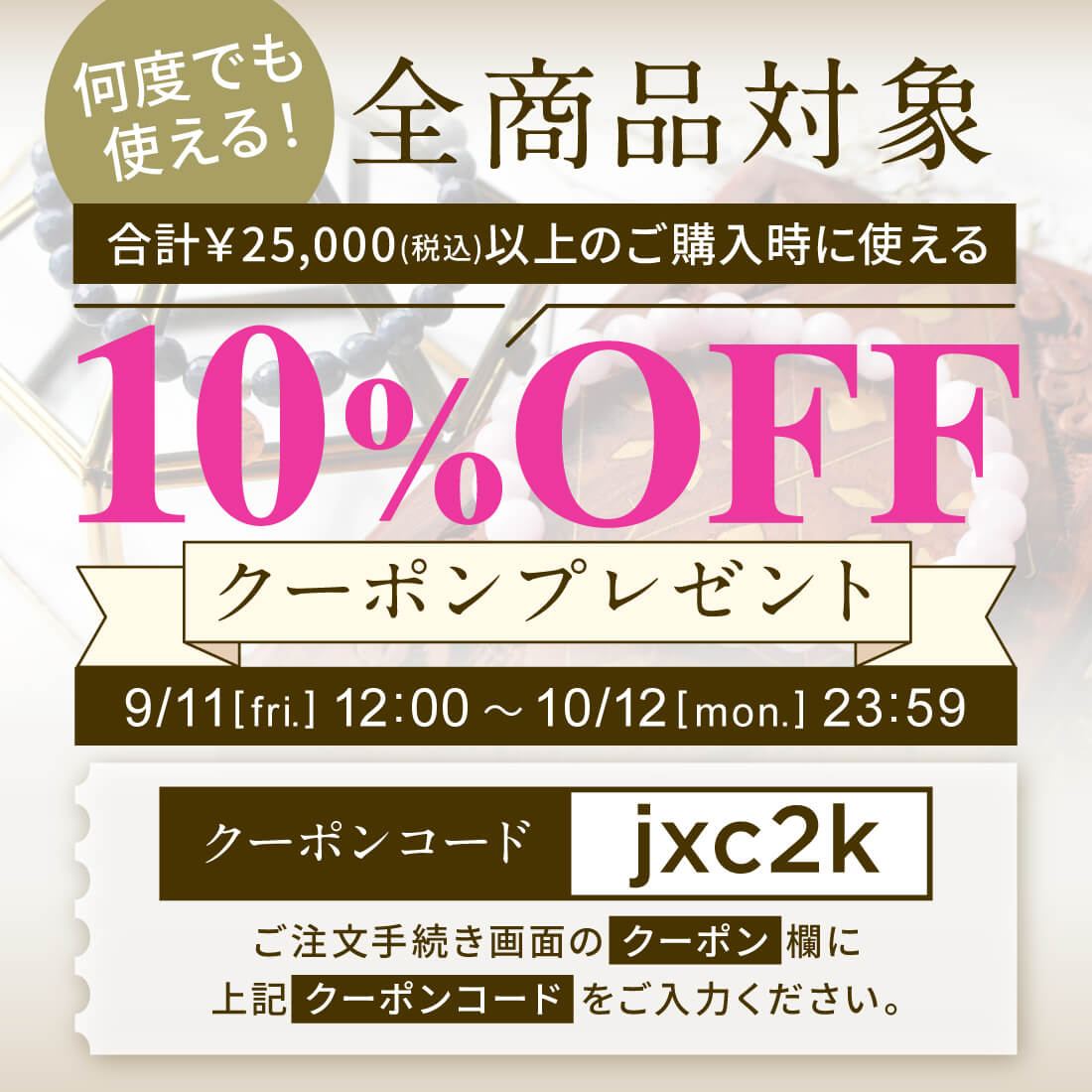 10%OFFクーポンプレゼント開催中！
