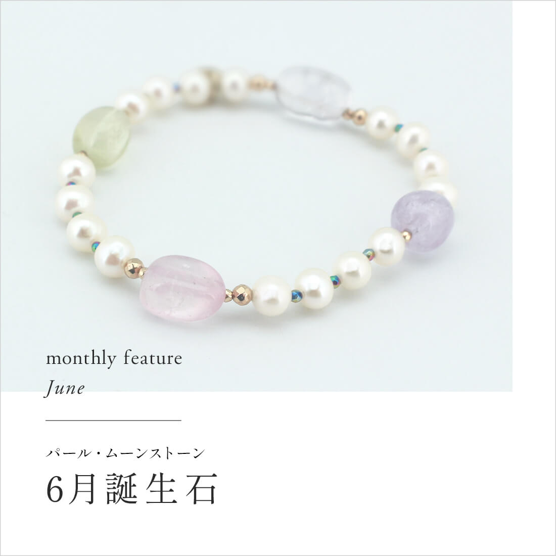 6月誕生石特集