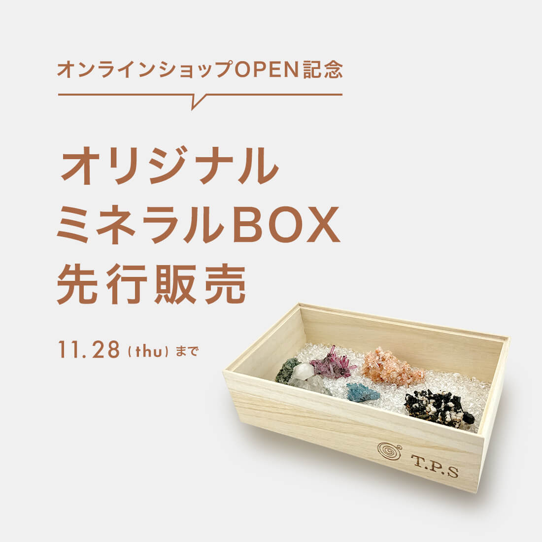 ミネラルBOX先行販売！