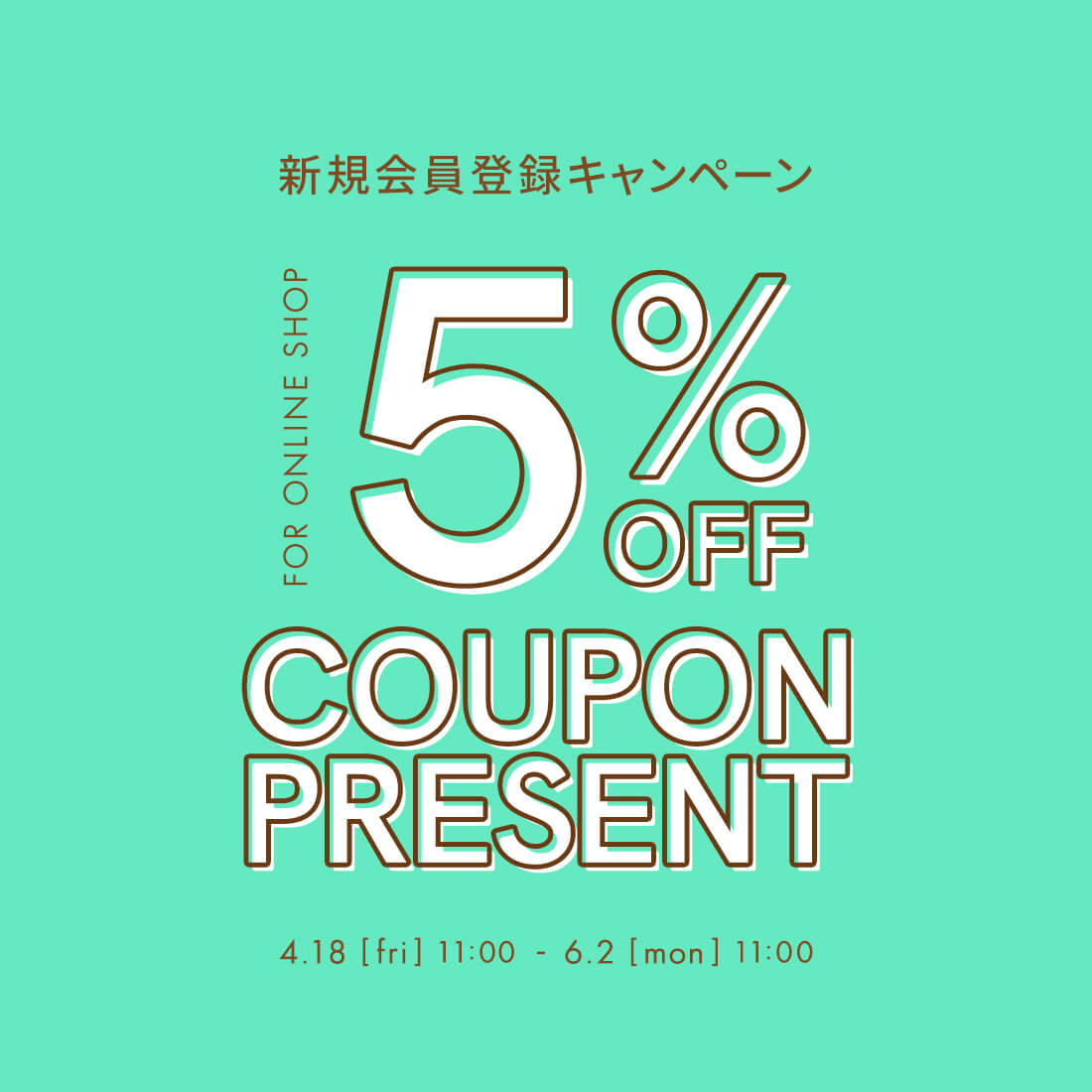 新規会員登録5％OFFキャンペーン
