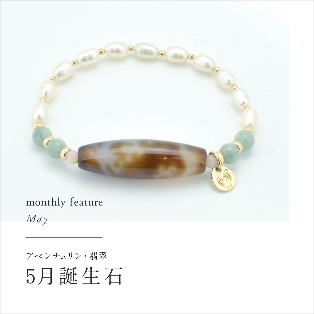 5月誕生石特集