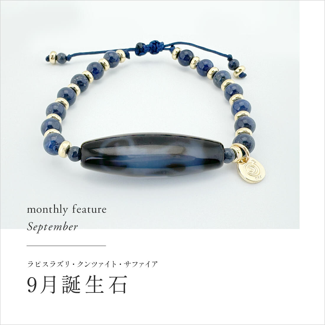 9月誕生石特集