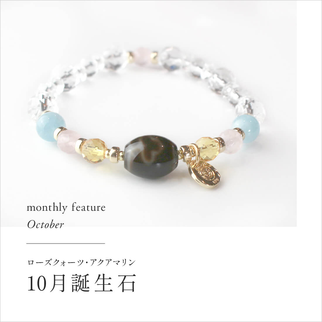 10月誕生石特集