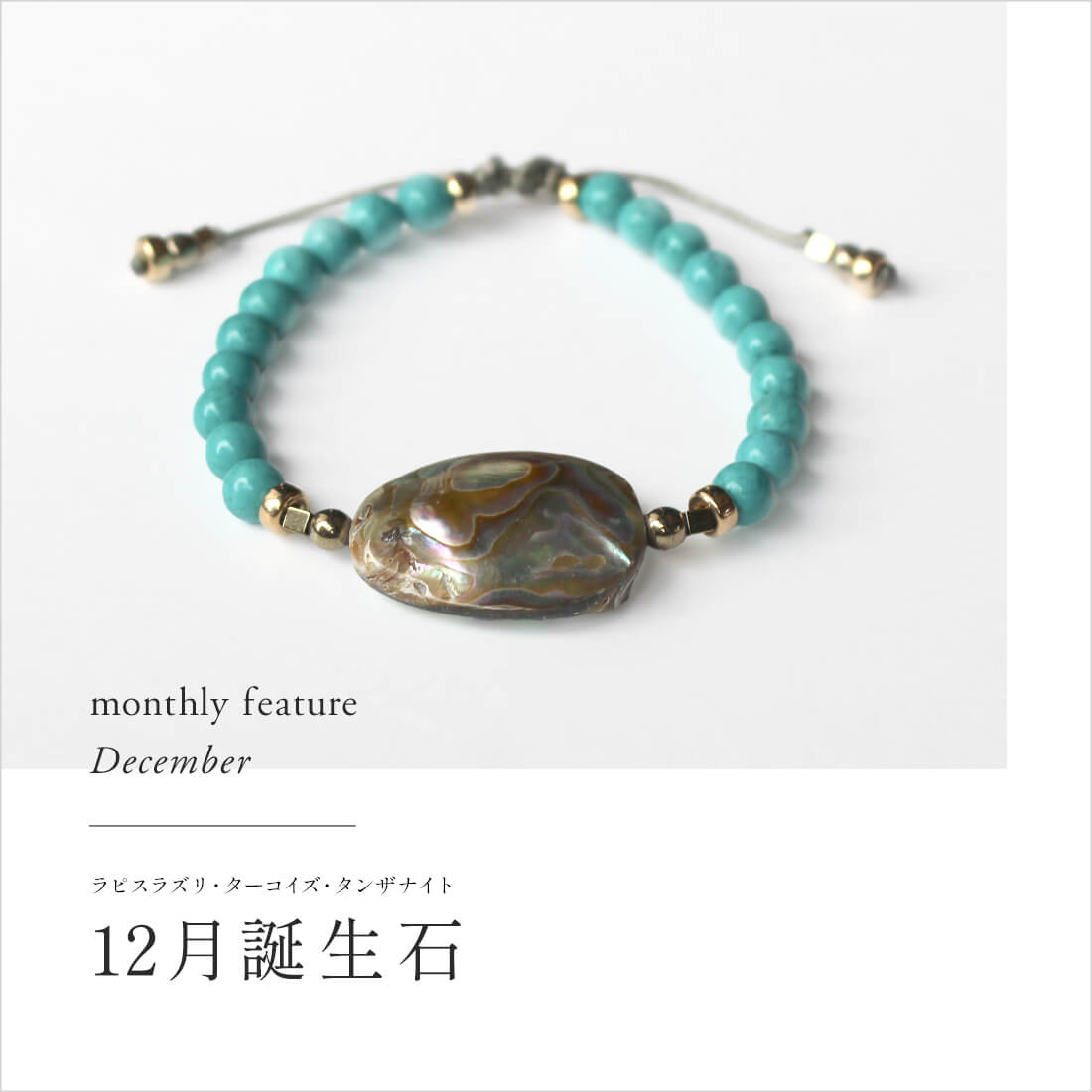 12月誕生石特集