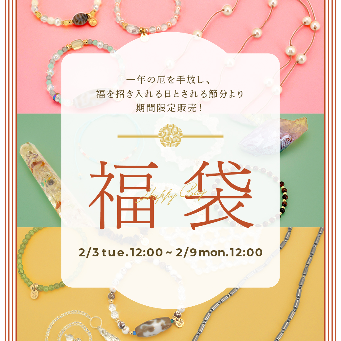 2026年 福袋販売開始