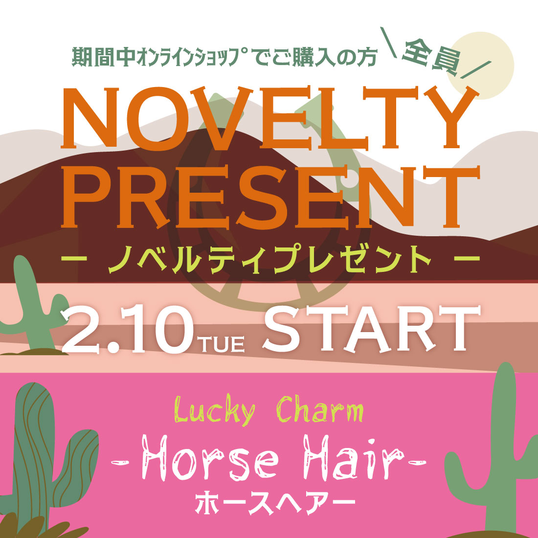 【期間限定】ノベルティプレゼント！