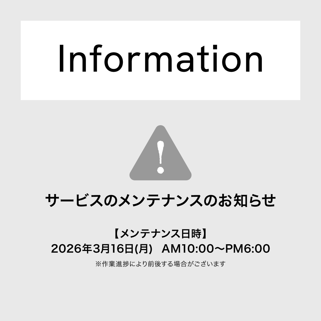 サービスのメンテナンスのお知らせ